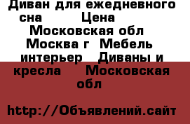 Диван для ежедневного сна MOON › Цена ­ 3 500 - Московская обл., Москва г. Мебель, интерьер » Диваны и кресла   . Московская обл.